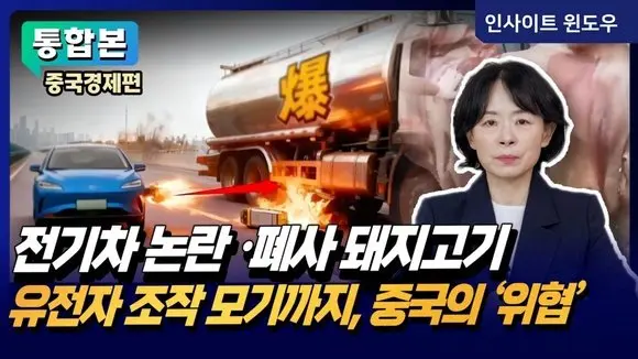 잇따른 사고와 논란…번지는 중국의 이상 징후 | 이윤정의 이슈브리핑