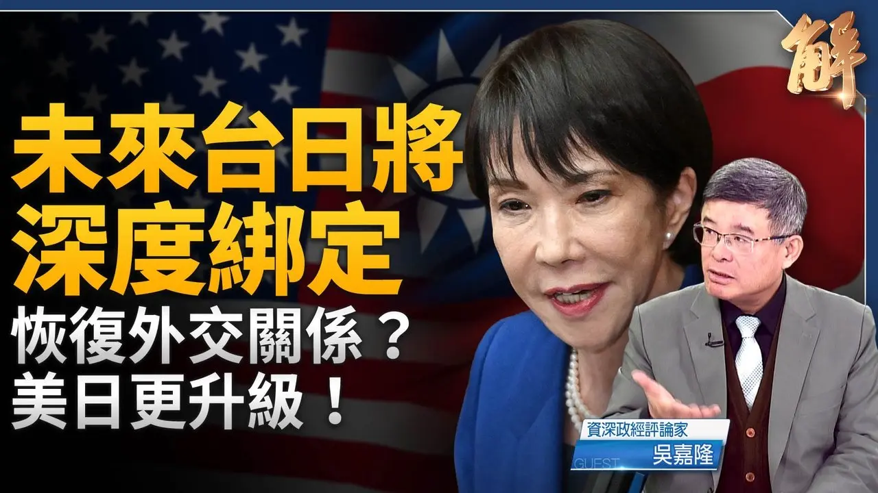 日本大和魂觉醒 改写印太格局？中共打压反成高市大胜关键？台日深度绑定 可能恢复外交关系？日本经济正迎来黄金交叉？日本结束「失落 30 年」日中对撞格局成形！吴嘉隆｜新闻大破解 【2026年2月10日】