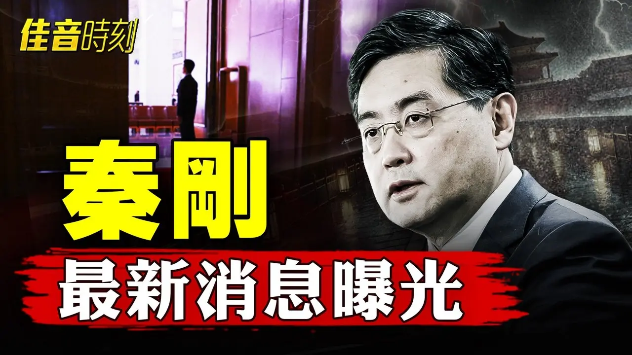 伊朗突變 學者稱「美國正一步步掐死中共」；秦剛最新消息！港媒稱：已降為副部級 提早退休｜#佳音時刻
