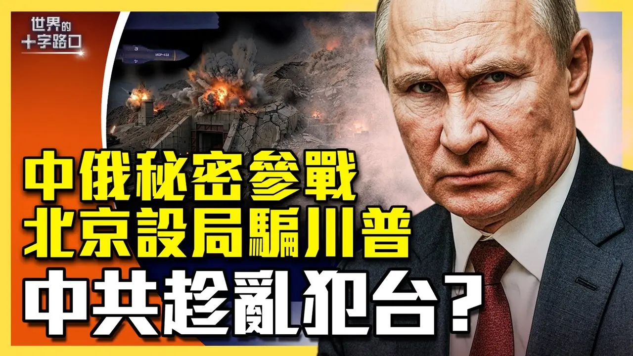 北京演大戏，设局骗川普；共机暂停扰台湾有诡，美方示警？俄罗斯加入战局，秘招狙击美军；82空降师取消演习，准备赴伊朗地面战？（2026.3.7）|世界的十字路口