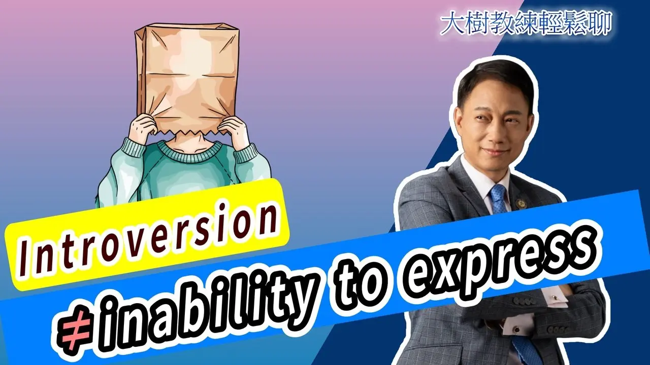 Introversion ≠ inability to express