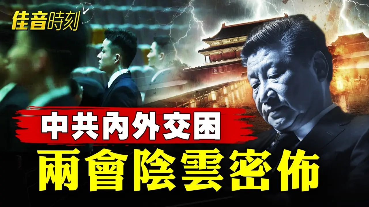 中共內外交困，兩會安保升級，民間輿論反噬「中共挺誰誰死」！｜#佳音時刻