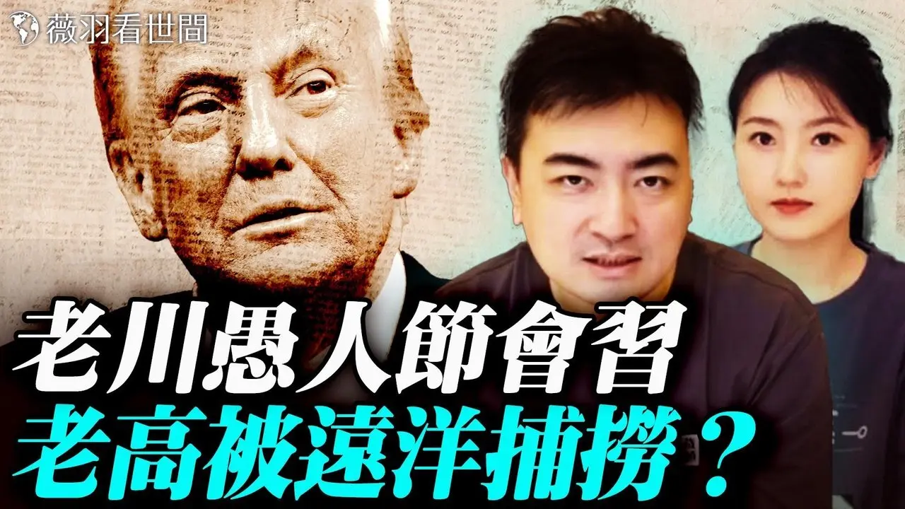 异象！开年沙尘暴覆盖半个中国；广东新年祭神怪事不断吓坏村民；油管大V老高小茉被远洋捕捞罚4亿？川普愚人节会习近平有几个意思？｜薇羽看世间 20260222