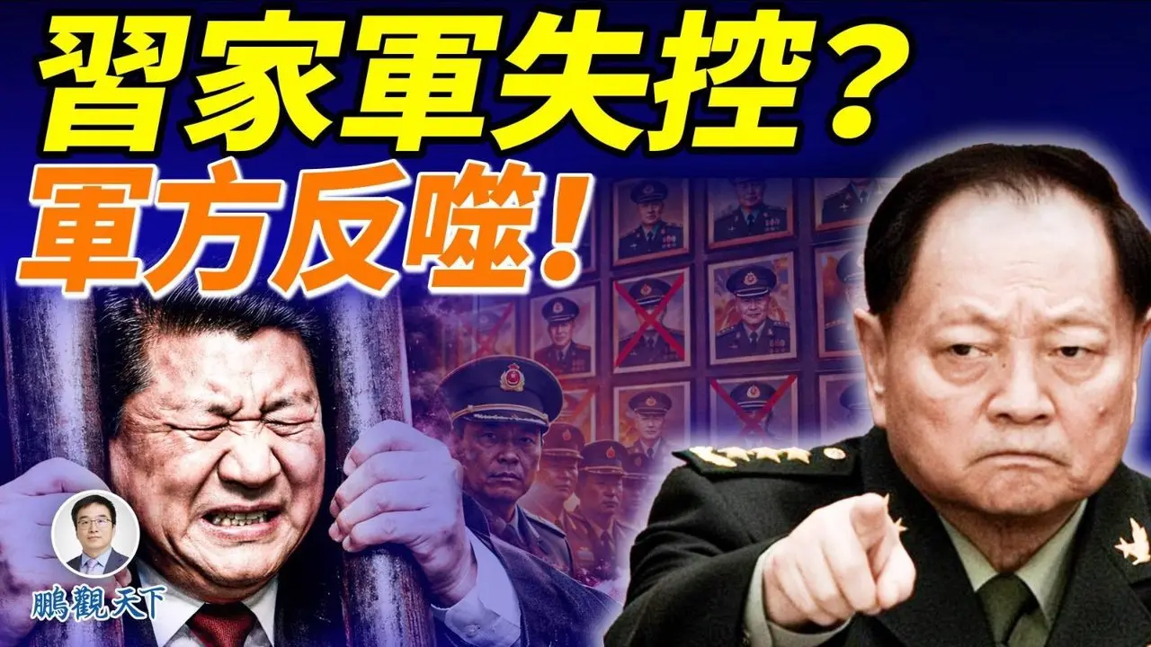 习近平再遇挫折！人大常委会除掉9将军资格，却没有张又侠；蔡奇磨刀霍霍，警示全国官员站好队；美智库报告质疑大清洗打破军队战争能力