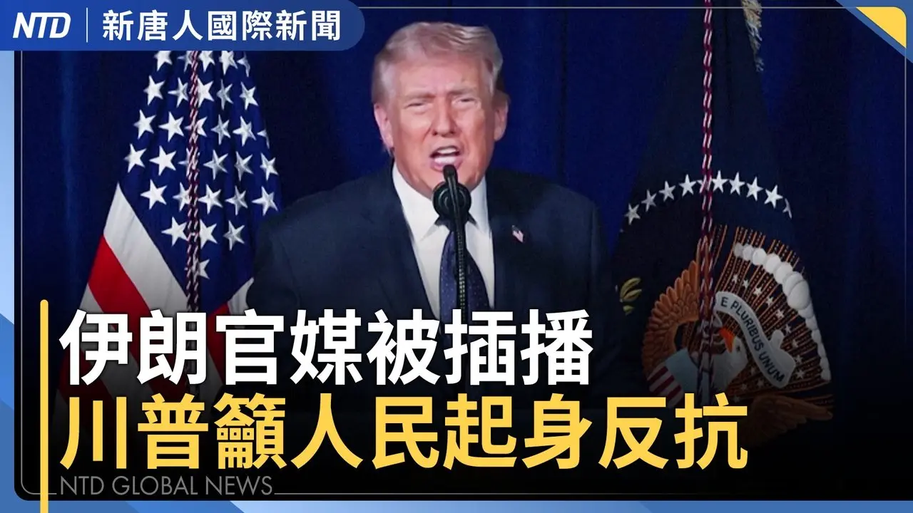 川普伊朗斬首行動 削弱中共支點、拆解台海棋局｜伊朗炸船封鎖荷姆茲海峽 中共恐再成苦主｜伊朗變天 中國大陸民眾熱議獨裁者下場｜黎巴嫩報復遭以色列精準打擊 傳真主黨高層被炸死 ｜國際新聞｜20260302(一)｜新唐人電視台