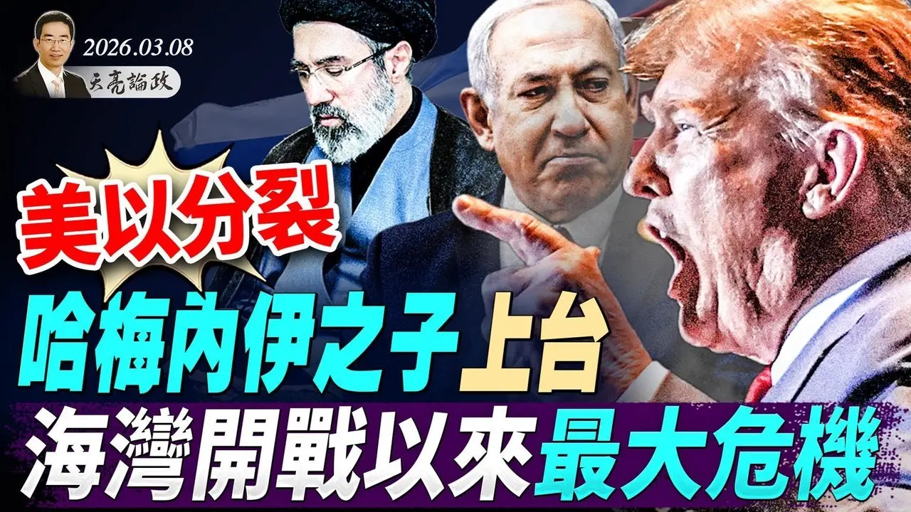 美國以色列分裂，哈梅內伊之子上台，海灣開戰以來最大危機(天亮論政第1917集 20260308)