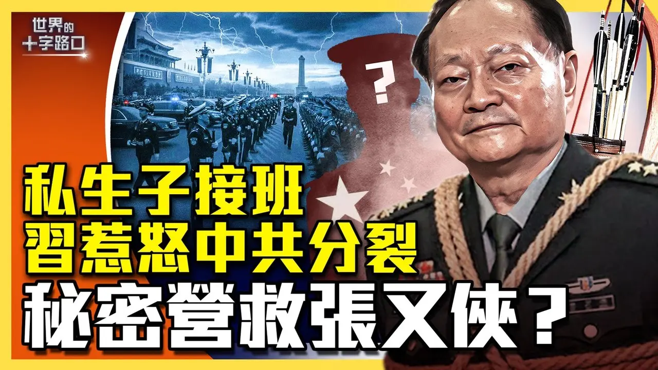 习惊爆私生子，接班世袭惹政变？习构陷张又侠，掩饰不可告人之密？全军不挺习，密救张又侠，中国重回战国时代？（2025.1.27）｜世界的十字路口