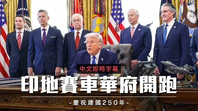 庆祝美国250年：华盛顿8月办‘印地赛车街头赛’ 赛道横跨白宫与国会地标｜中文即时字幕