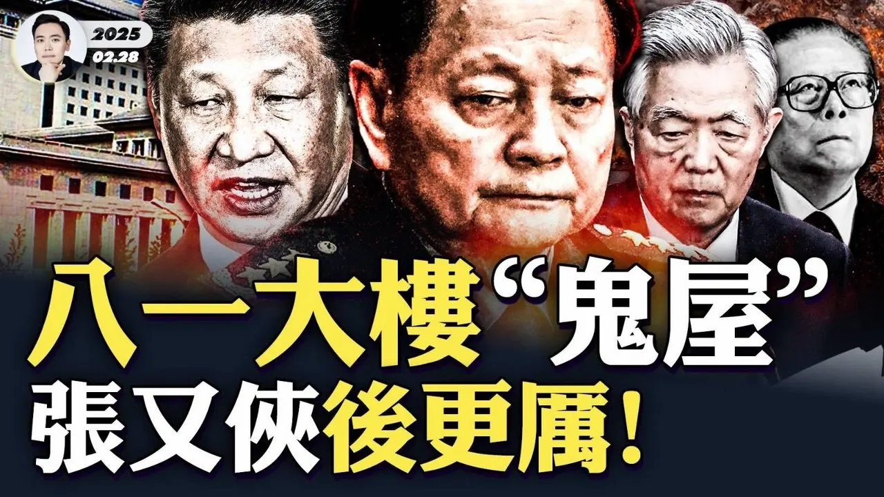 军队将领陆续进京，局势诡异，习近平应变乏术，如临大敌！中共“八一大楼”被传是鬼屋，江泽民造的时候就有问题？政治局又开会，张又侠成最难谈的议题！｜大宇拍案惊奇