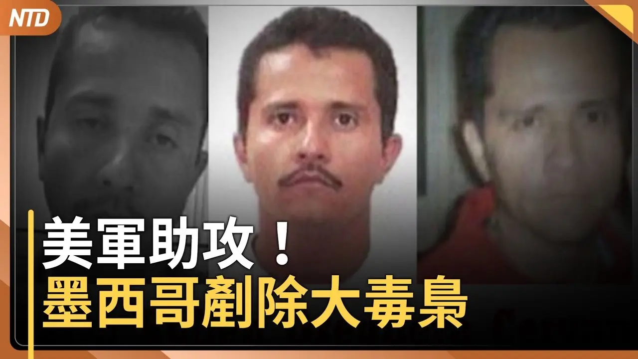 美軍助攻！墨西哥大毒梟奧塞格拉被擊斃｜紐約迎10年最強暴風雪｜川普關稅變數 各國反應速看｜冬季奧運閉幕 美國寫新紀錄 ｜20260223(一)｜新唐人電視台