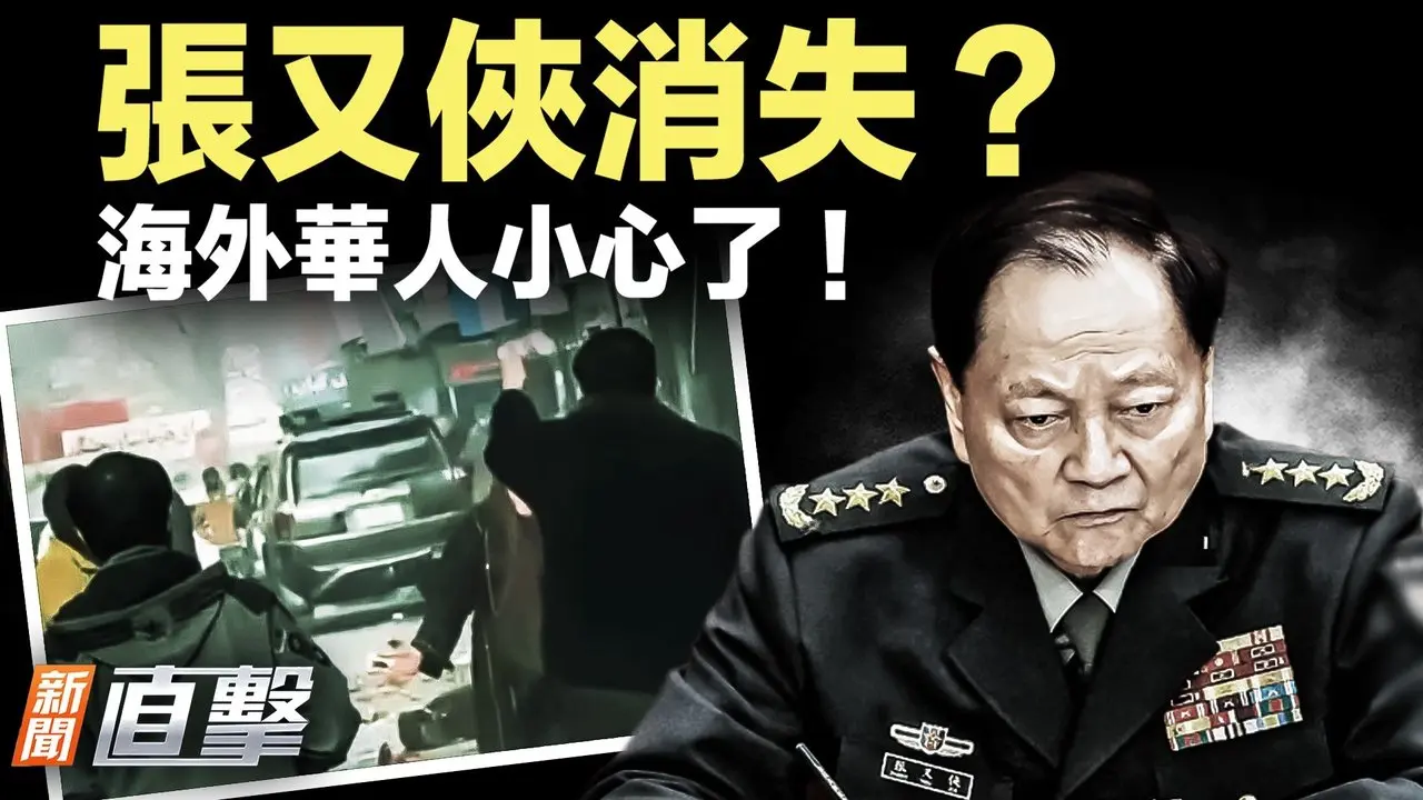 爆料：张又侠出事，被关秘密据点！中共惹祸，极端组织攻击海外华人！川普放话，联合国地位不保！｜#张又侠 #新闻直击 01/21/2026