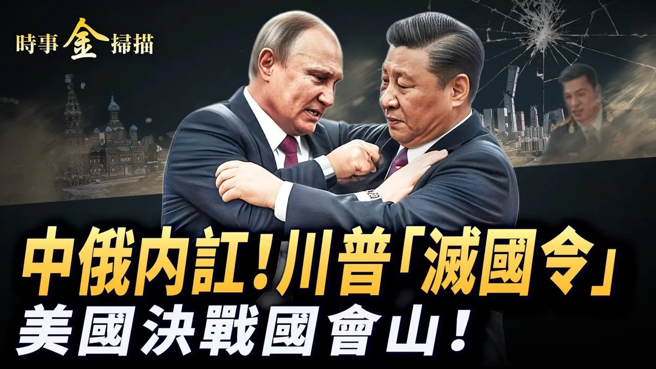 中俄内讧 川普发出伊朗「灭国令」；美军双航母狂飙 乌克兰加入中东战局；《拯救美国法案》定美国兴衰 希拉里和欧巴马慌不择路。｜ #时事金扫描 #金然