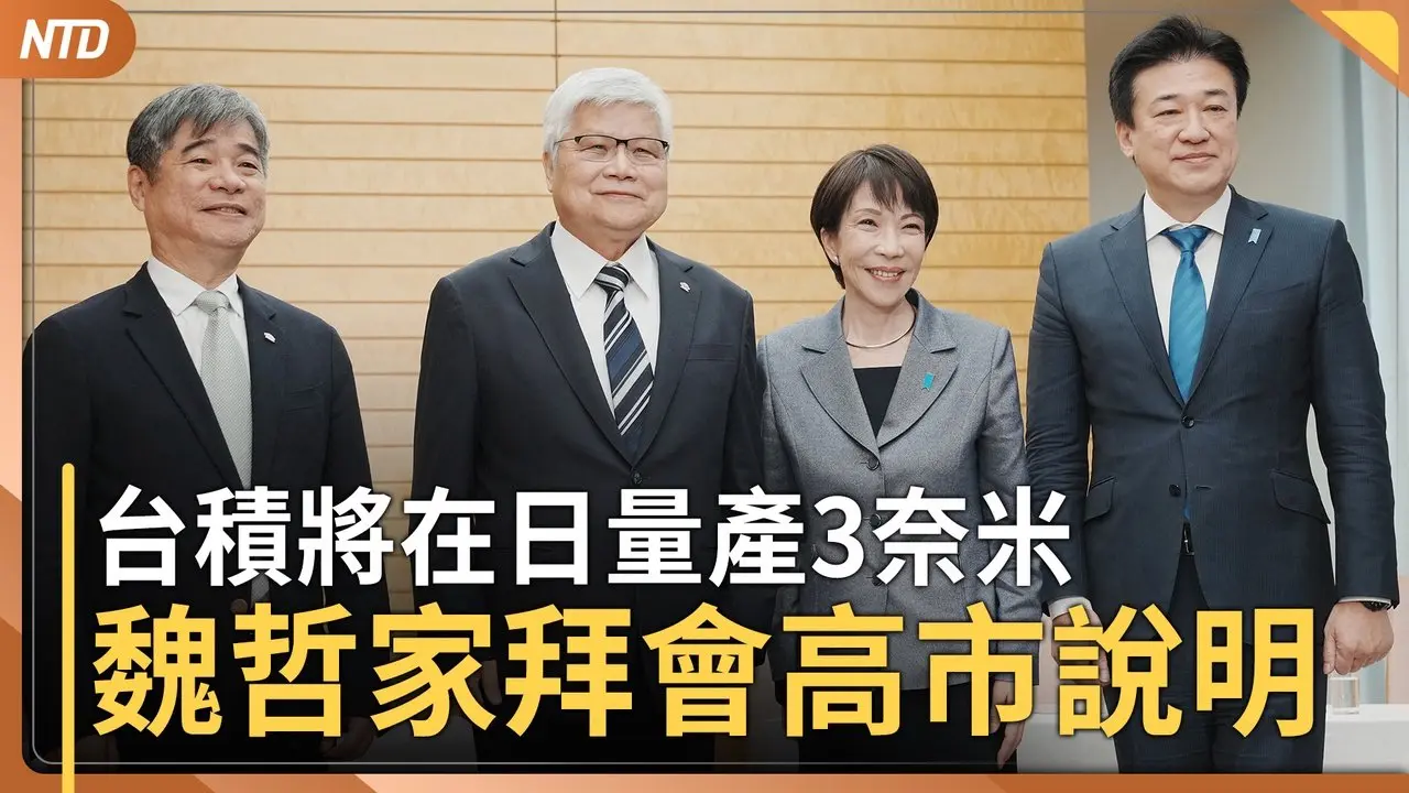 習通話涉台川普打哈哈 賴清德：關係四個不變｜台積電將在日量產3奈米晶片 魏哲家拜會高市說明｜國共論壇引爭議 專家：若有鄭習會要犧牲多少｜美眾院推動台美太空合作 ｜20260205(四)｜新唐人電視台