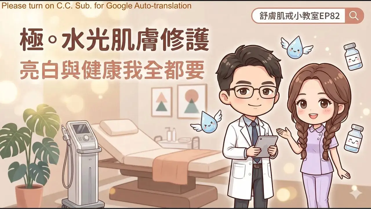 皮膚科醫師逆時光？逆時針？科學證據解析　#極水光　告別藻針與種鑽風險　美麗別用健康做代價【舒膚肌戒小教室EP82】　#敏感肌　#逆時針　#藻針　#種鑽　#抗老　#保濕　#舒膚肌戒　#皮膚健檢　#水光肌