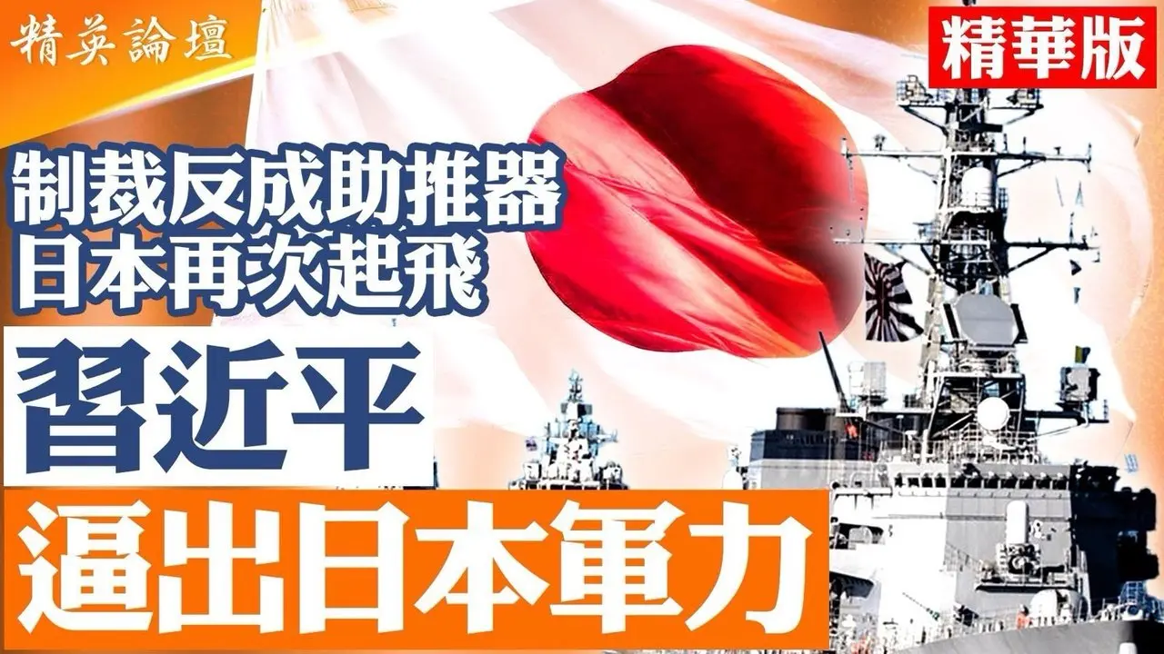 稀土制裁直指日本重工体系｜日本军工供应链被迫去中国化｜「虎逼出龙子」效应显现｜日本安全国家路线加速｜美日军事合作升级｜台海牵动东亚战略格局｜中共制裁反成日本再崛起推力｜【#精英论坛】#稀土 #日本 #军事 #中共 #台海 #习近平