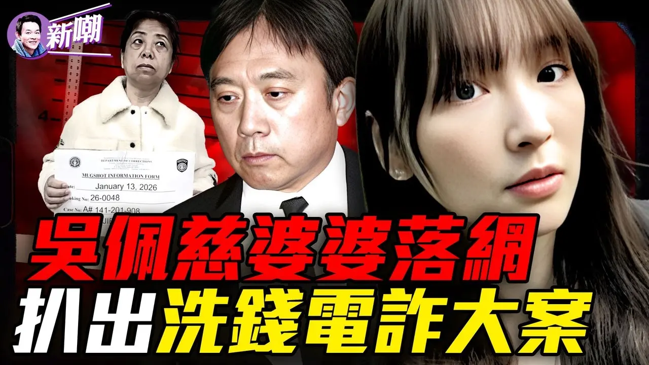 吴佩慈男友纪晓波，涉电诈人口贩卖洗钱！车峰赖小民肖建华背后，竟都有他的影子？非婚诞下四子，吴佩慈为何死守纪晓波？『新闻最嘲点 姜光宇』2026.0117