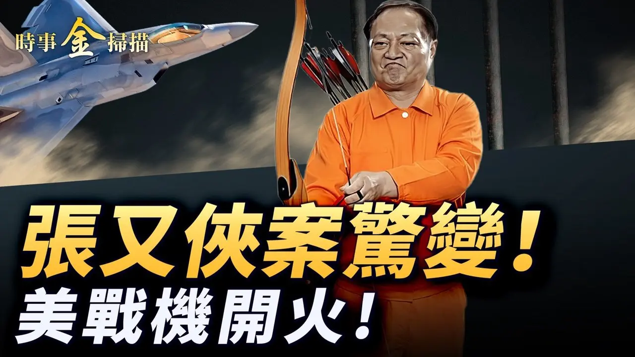 张又侠案转折 赵乐际「反水」？习近平急忙联系川普 俄中首脑同病相怜；美战机打爆伊朗无人机 6快艇围攻美油轮；以军单挑革命卫队。｜ #时事金扫描 #金然