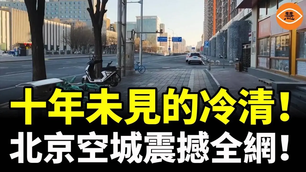 不是封城，年货卖不动，大街没人，公交没人，店舖关门……北京空城震撼全网！