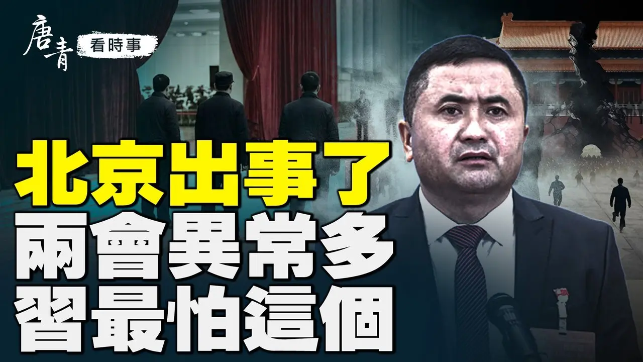 北京出事了？两会异常连爆！113人缺席创纪录、主席台少人；王沪宁鞠躬传纸条，习最怕的事曝光｜唐青看时事