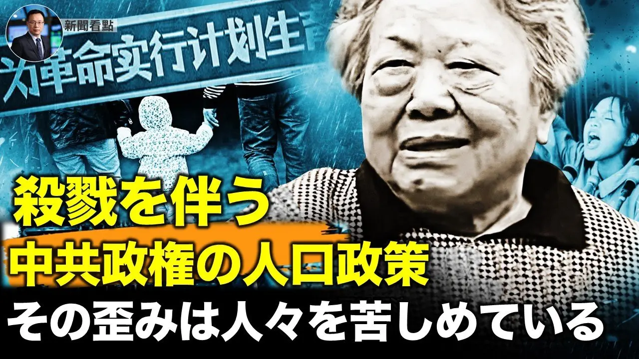 殺戮を伴う中共政権の人口政策  その歪みは人々を苦しめている【新聞看点01.27】