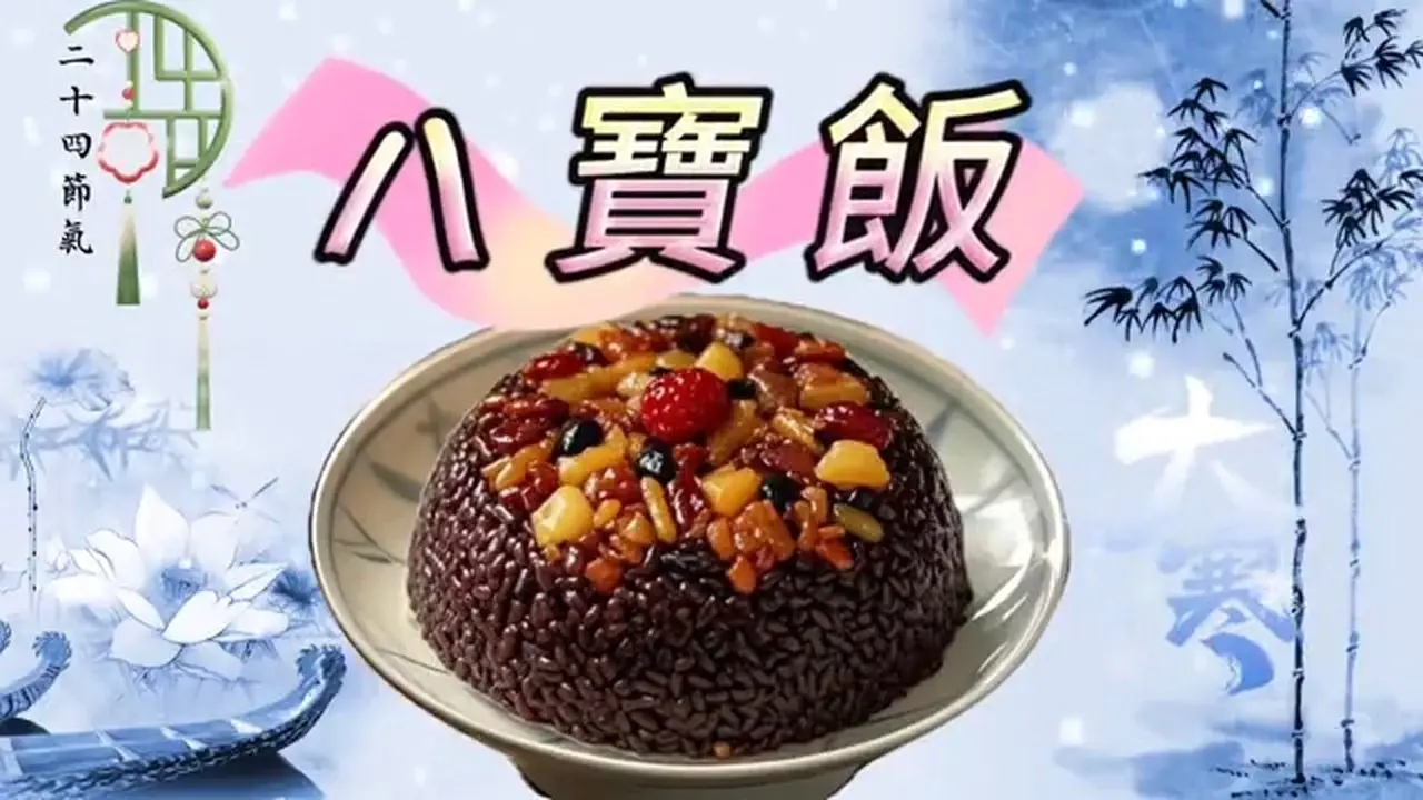 [二十四節氣]大寒吃八寶飯，傳說周武王伐紂百姓獻八寶，甜在口中，福在一年#二十四節氣#大寒#八寶飯