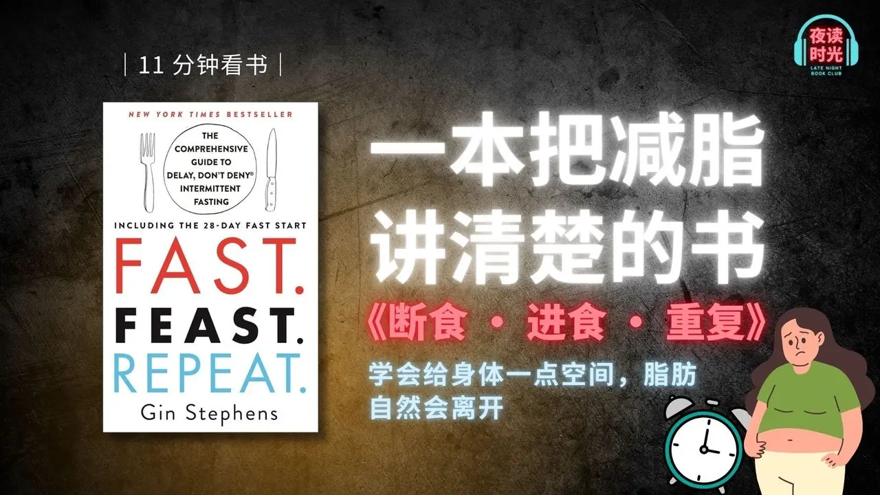 Fast · Feast · Repeat:  Why Your Fat Loss Struggles Might Not Be Your Fault | Late Night Book Club
