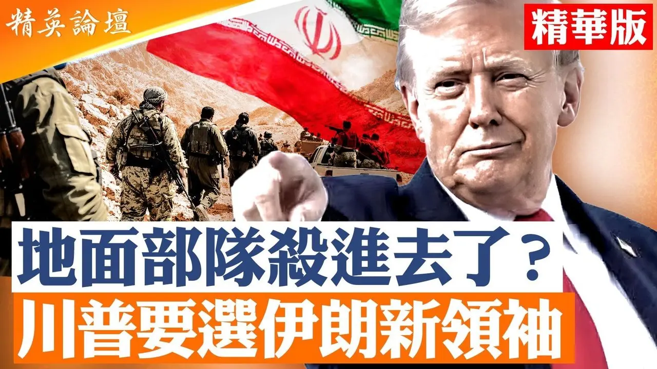 川普公开称美国必须介入伊朗下一任领导人安排｜库尔德武装成地面战关键变数｜美以空袭持续扩大｜伊朗内部权力链与边境局势同步失控|【#精英论坛】#伊朗 #川普 #库尔德武装