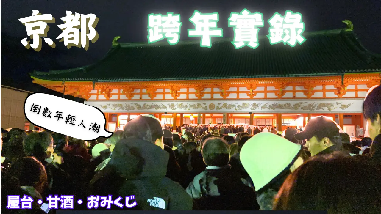 日本京都跨年｜平安神宮現場直擊！｜初詣の深夜｜EP.3 #京都