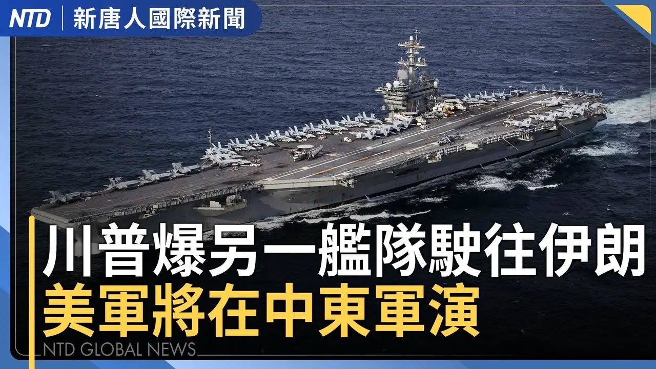 美国大军压境波斯湾｜川普点名古巴很快衰亡 卢比欧警告委国代理总统｜北韩前外交官：马杜罗沦金正恩梦魇｜台美华府经济对话 国务院赞台湾「重要伙伴」｜国际新闻｜20260128(三)｜新唐人电视台