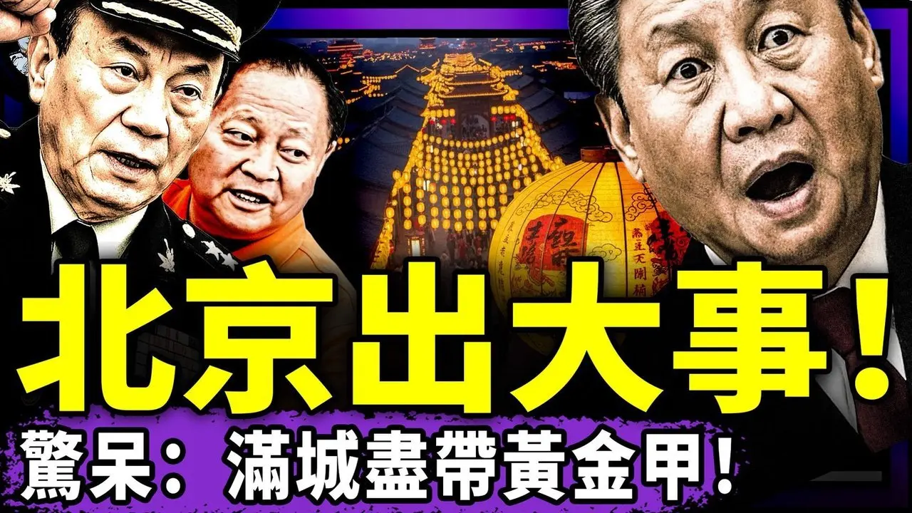 突发！张又侠的人要“以灯为令”杀入中南海？习近平孤独现身，张升民远离不握手！海南党官大骂习被抓？董军表情炸了！（老北京茶馆/第1551集/2026/02/07）
