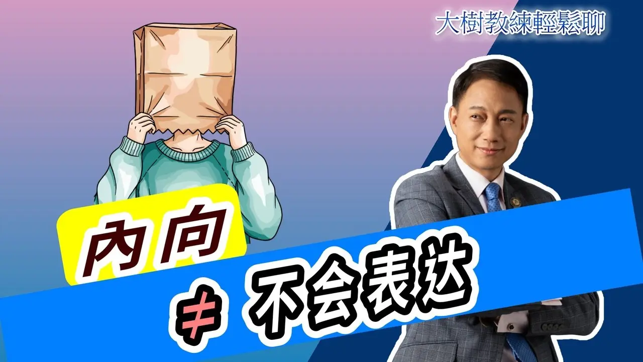 内向≠不会表达 ！