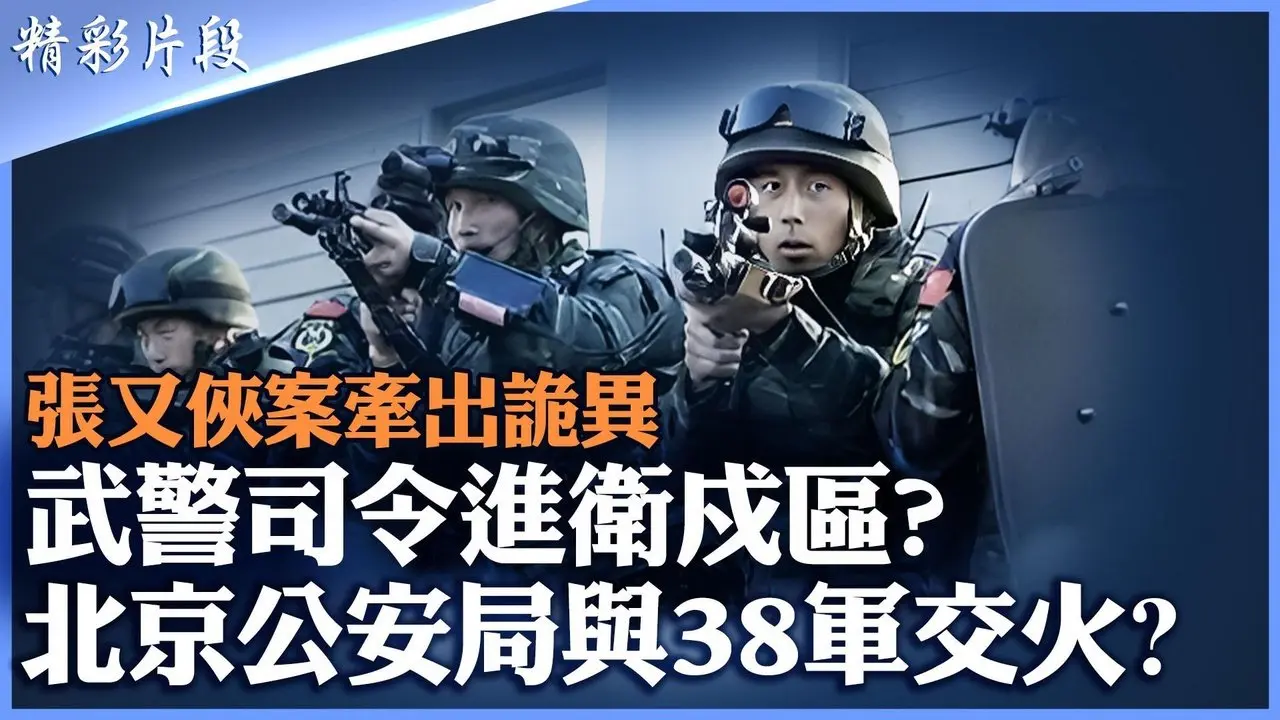 张又侠案背后的北京内战线，武警接管卫戍区？38军（82军）与公安传激烈交火 #精英论坛 #精彩片段 #张又侠