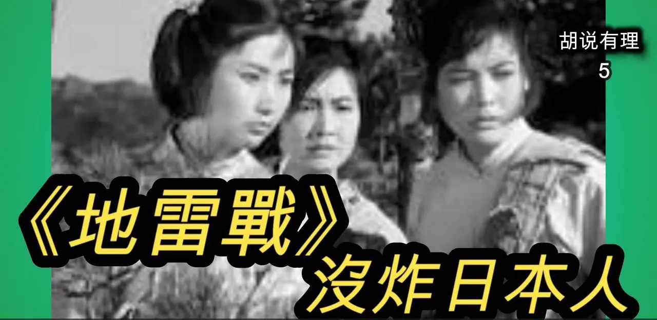 “《地雷战》是科幻片”（中文字幕）胡说有理#5