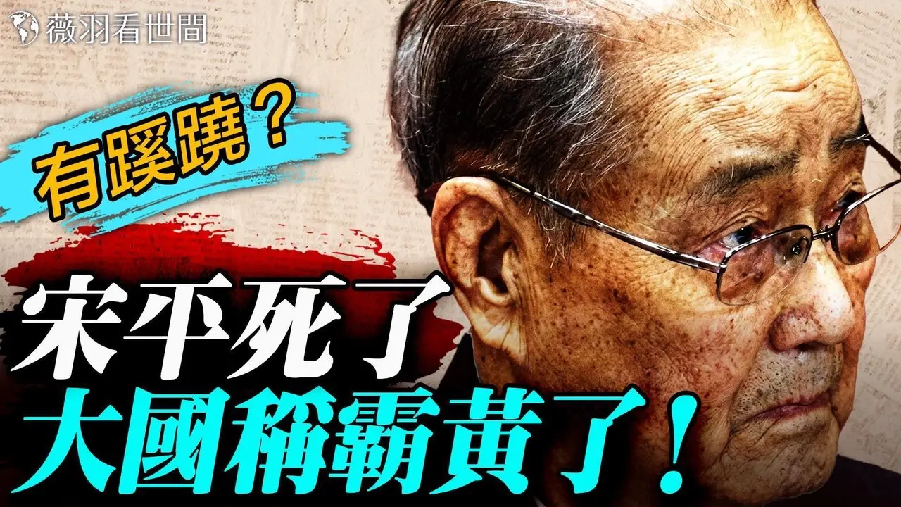 中共第一伯乐宋平死亡时间蹊跷？美国两周内结束战争？中共先进武器被打脸！伊朗导弹被摧毁，中俄都不吭声？｜薇羽看世间 20260304