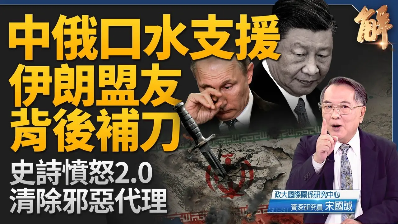 中俄口水支援 伊朗盟友无能外加背后补刀！「史诗愤怒」进入2.0！触及短打斩首哈米尼 长打改变伊朗！伊朗高层团灭后 为何政权还未垮？川普舞剑志在中俄！｜宋国诚｜新闻大破解 【2026年3月4日】