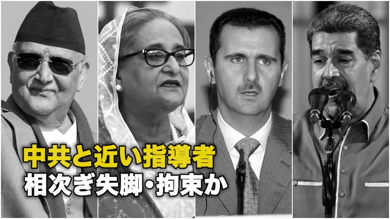 中共と近い指導者 相次ぎ失脚・拘束か