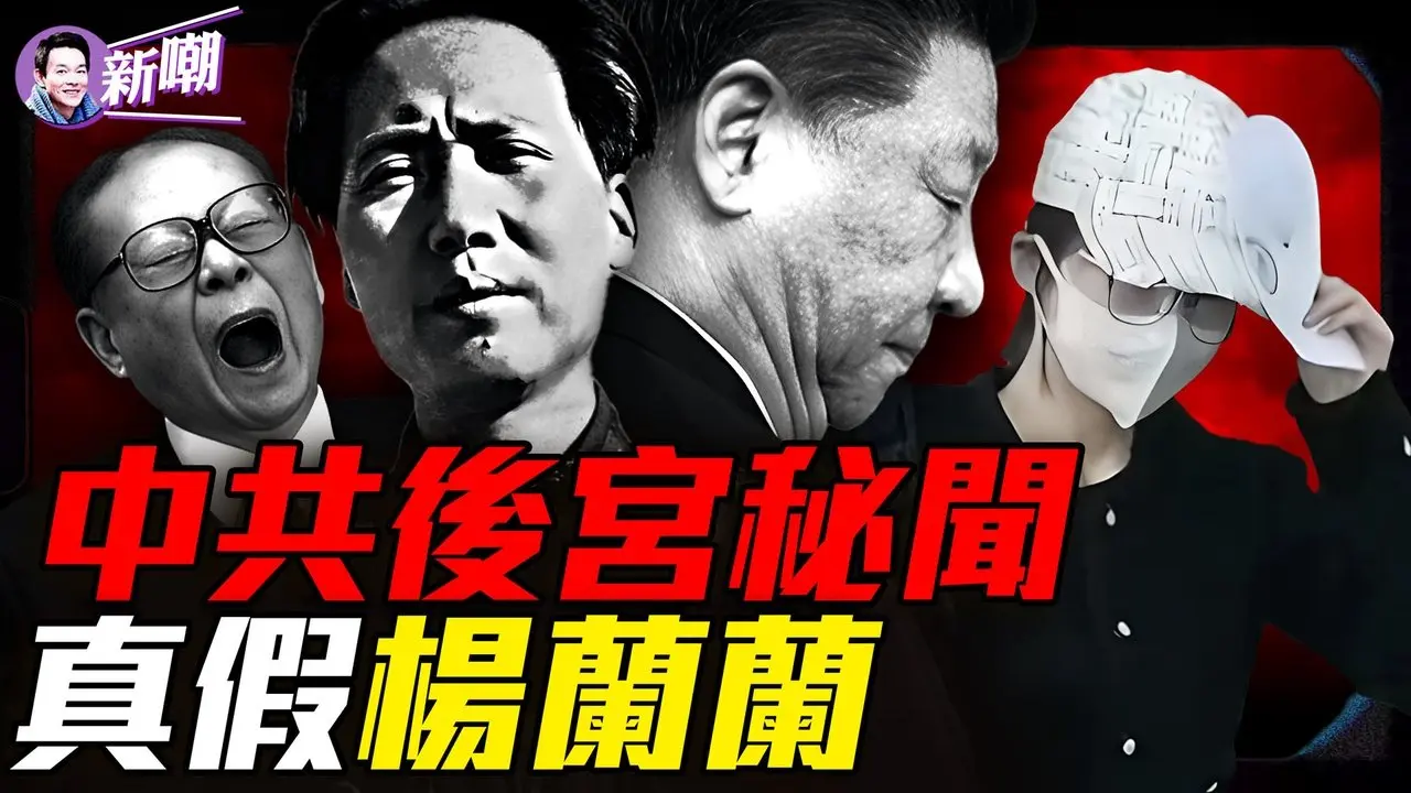 中共五大後宮單位曝光，高層情婦都去了哪？楊蘭蘭替身疑雲，震動悉尼法院！中南海最不能說的祕密：女人與權力！從炫富到隱富：中國富豪的蛻變！『新聞最嘲點 姜光宇』2026.0221