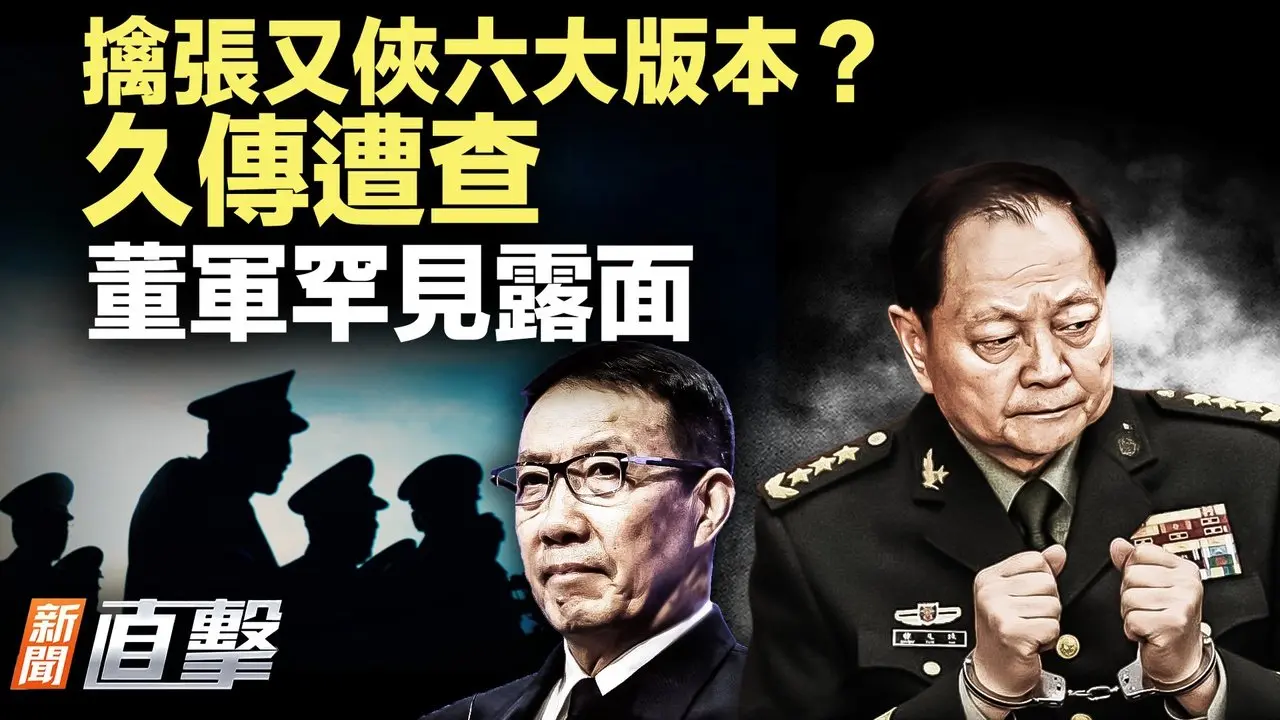 张又侠被捕细节频出，真相在哪？川普突松口！美对韩关税真会上调？中共军方大清洗，国防部长董军首露面；宏国新总统就职，弃中转台？实测翻车，小米防摔变碎屏｜#新闻直击 01/28/2026