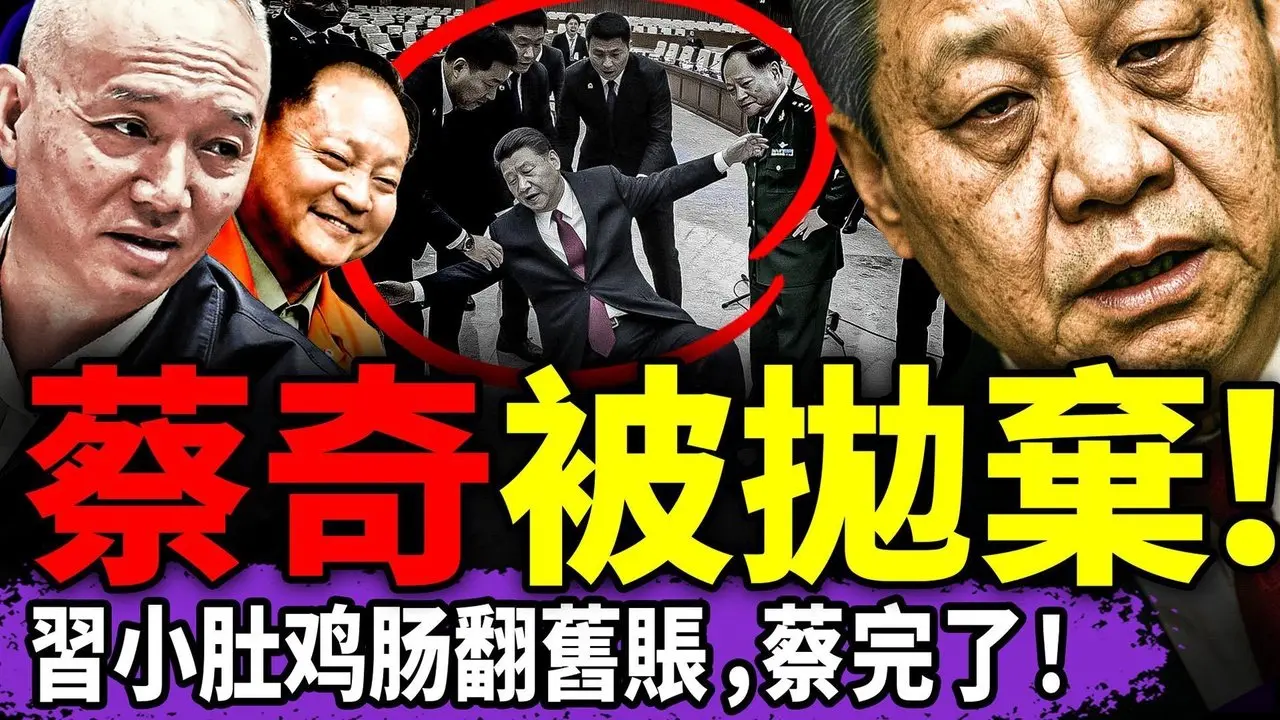 习近平抛弃蔡奇，报三中全会“背叛”之仇？张又侠案后，紧急亲台美日，习猛打自己脸！公安部爆锤网信办，于朦胧联署超76万！（老北京茶馆/第1550集/2026/02/06）