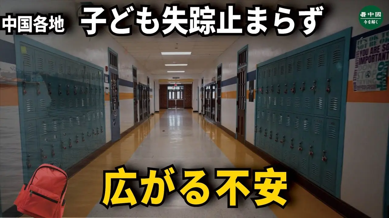 中国各地で子ども失踪止まらず！広がる不安