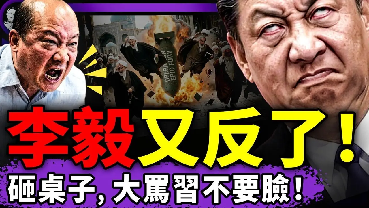 李毅崩溃，砸桌子骂习不要脸？哈梅内伊斩首让中共大乱！中共防“让领导先走”：人民优先！中共驻伊朗使馆拉黑求助者！（老北京茶馆/第1571集/2026/03/03）