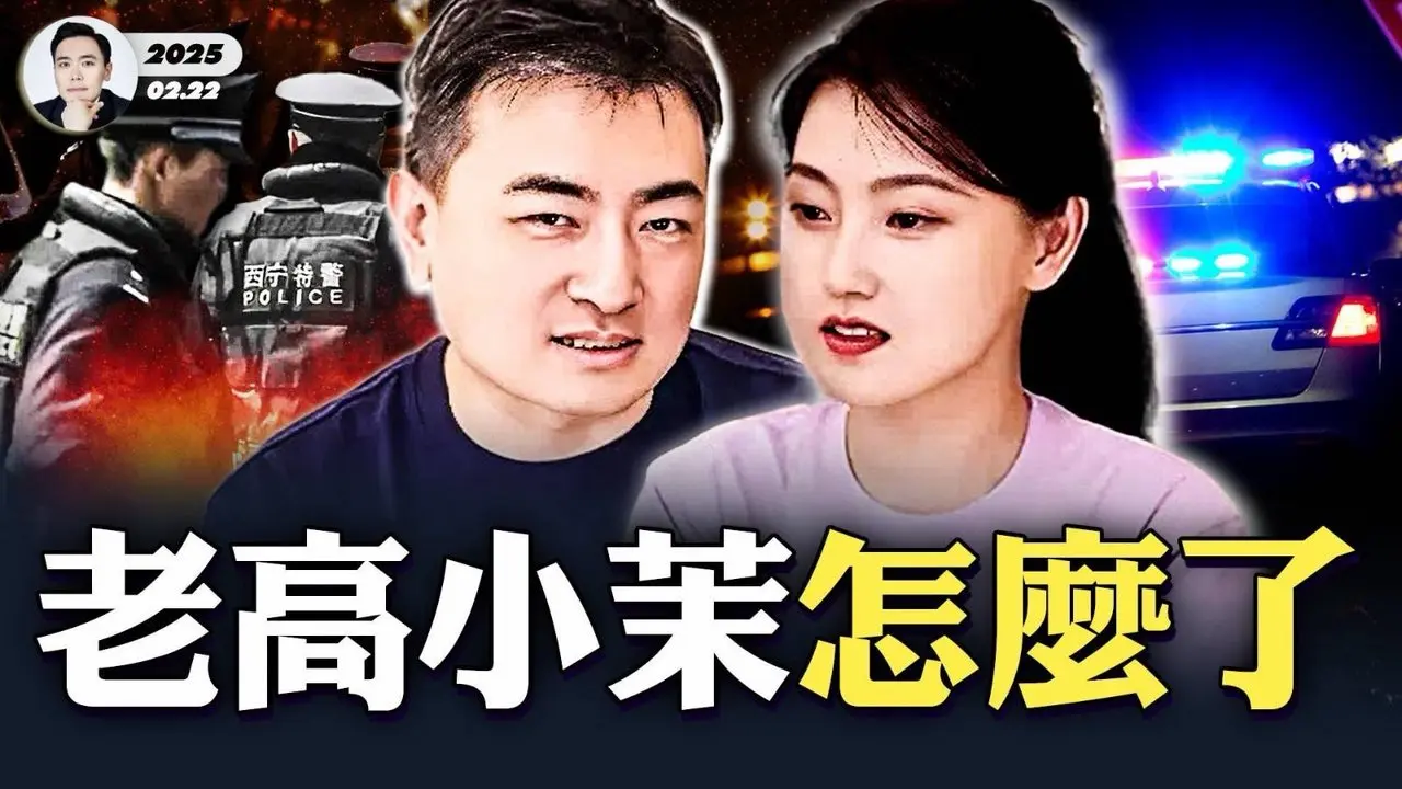 网红老高、小茉最新消息！遭中共公安罚巨款怎么回事？公安确实在对中国YouTuber下手！「曹兴诚」致习近平公开信，看懂台湾这封信就够了，春秋笔法、高级讽刺，把中共“武统”真相全说清了｜大宇拍案惊奇