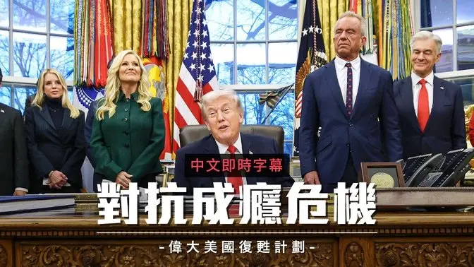 川普签署复苏计划!携手小甘迺迪对抗药物成瘾危机|中文即时字幕