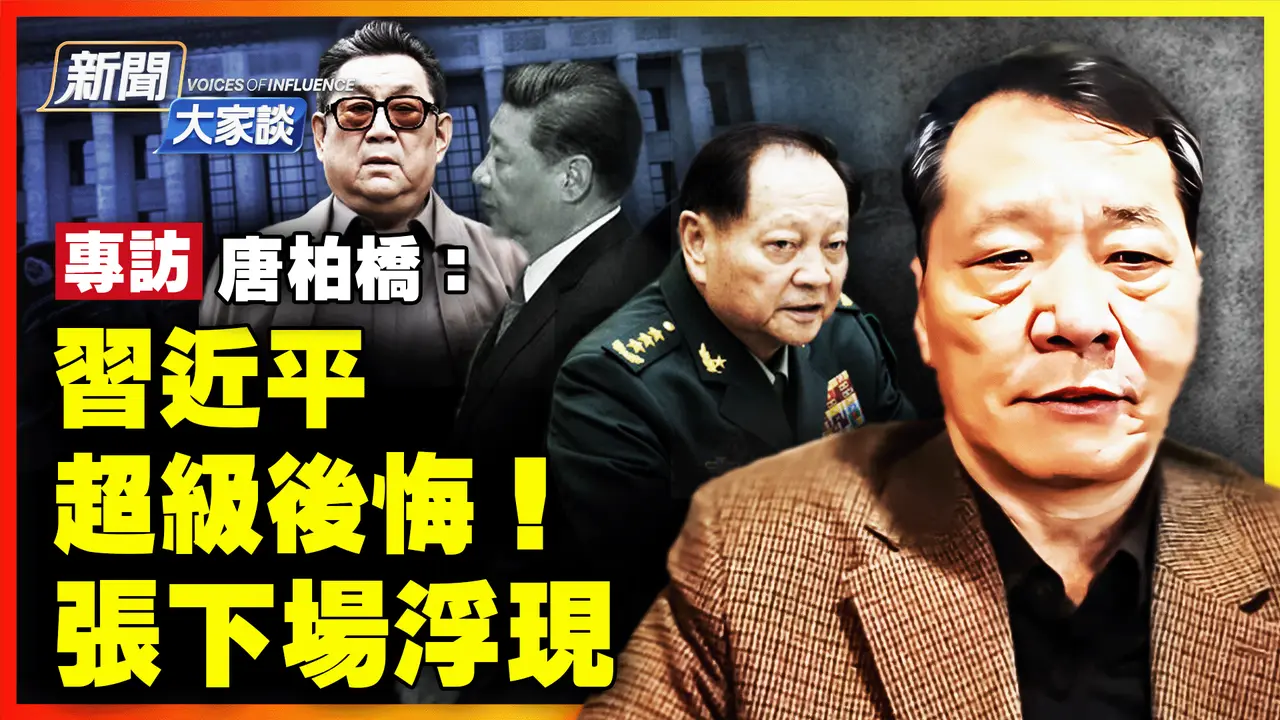 唐柏橋：習近平後悔了！軍中更多徐勤先現身！習張三年惡鬥未定，張又俠最終會軟著陸？| #新聞大家談 01/29/2026
