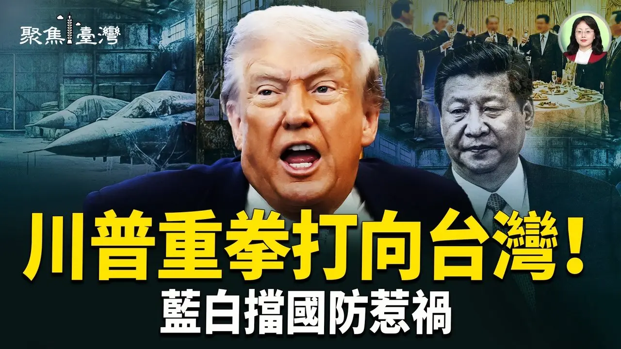 蓝白十度疯挡军购！北京点头、川普重拳 台湾被推进毁灭风暴；卸任倒数5天！黄国昌军购版大出包 网轰投名状直送北京！【聚焦台湾】