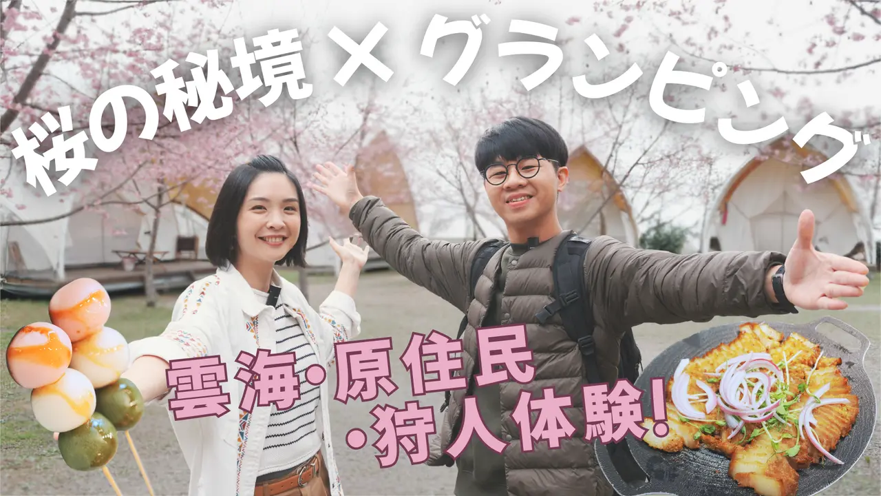 【新竹グランピング】桜の秘境が幻想的すぎる！雲海と狩人ナイトツアー、タイヤル族文化体験