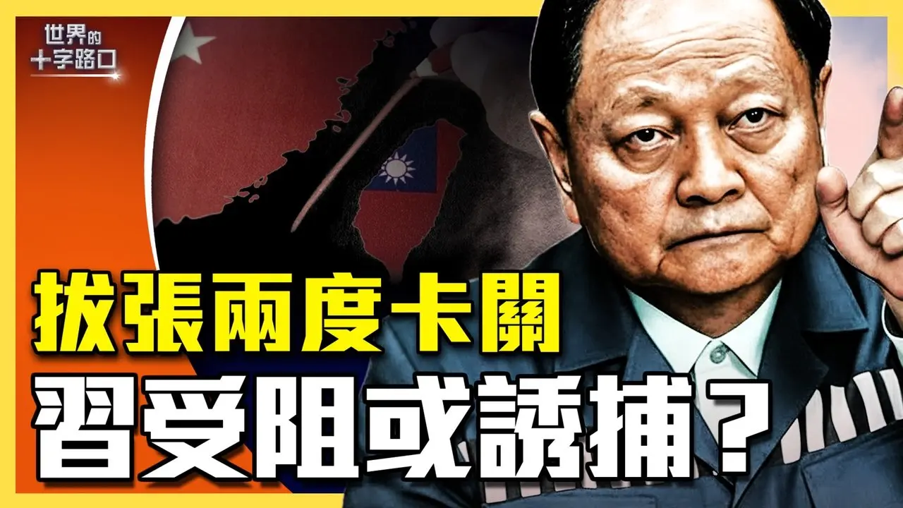 习张斗惨烈，四大风险警示台湾？习两次拔张又侠都缩手，遭受阻力还是疑兵之计？（2026.2.6）｜世界的十字路口