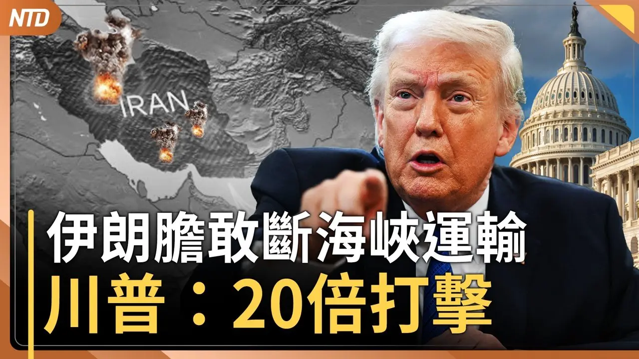 川普預告戰爭很快結束！伊朗海軍已沉海底｜伊朗拿海峽威脅川普！中共尷尬了｜伊朗飛彈再襲土耳其｜古巴是下一個！川普：可能友好接管 也可能不是｜20260310(二)｜新唐人電視台