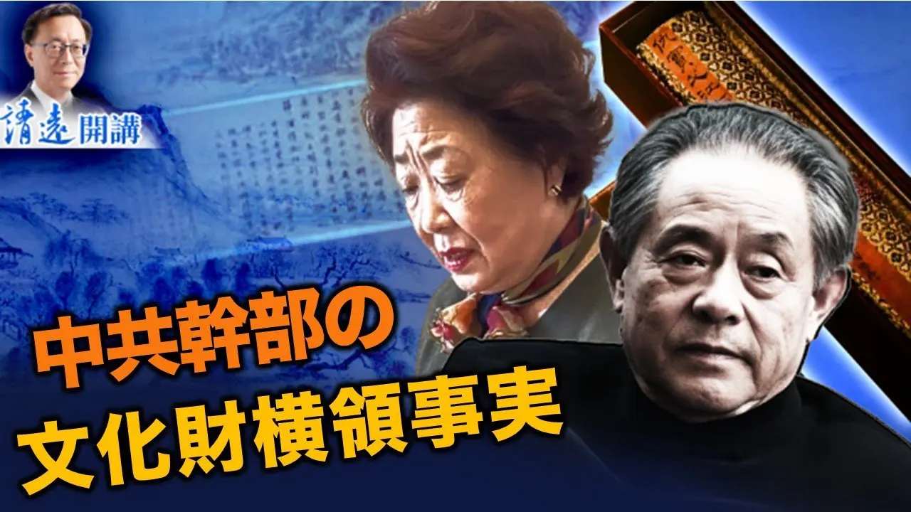 中共幹部の文化財横領事実  【遠見快評2026.2.10】
