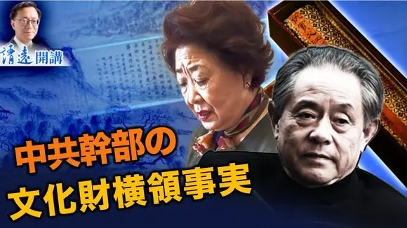 中共幹部の文化財横領事実 【遠見快評2026.2.10】